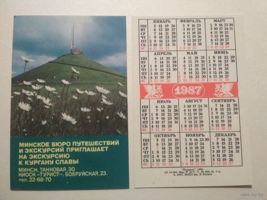 Карманный календарик. Минское бюро путешествий и экскурсий .1987 год