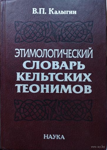 Этимологический словарь кельтских теонимов