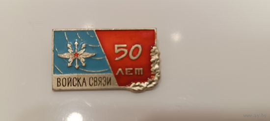 Значек Войска связи 50лет