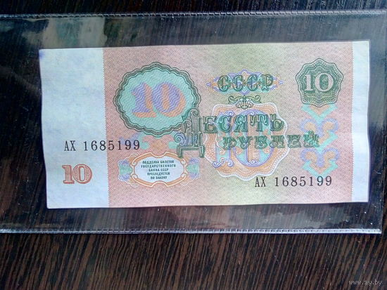 10 рублей 1991 г. - серия АХ.