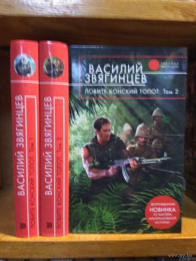 Звягинцев Василий "Ловите конский топот" 2т. Серия "Русская фантастика". Цена указана за 2 т.