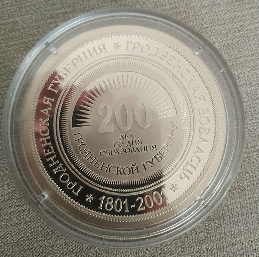 Настольная медаль В память 200-летия со дня образования Гродненской губернии. 1801-2001 гг.