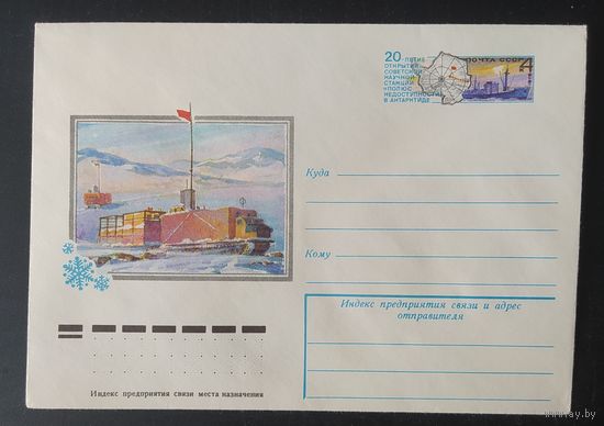 СССР 1978 конверт с оригинальной маркой, 20л научной станций.