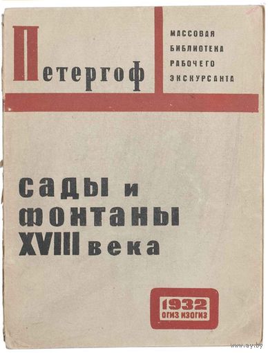 Архипов, Н.И. Сады и фонтаны XVIII века в Петергофе: [Путеводитель]. Изогиз, 1932