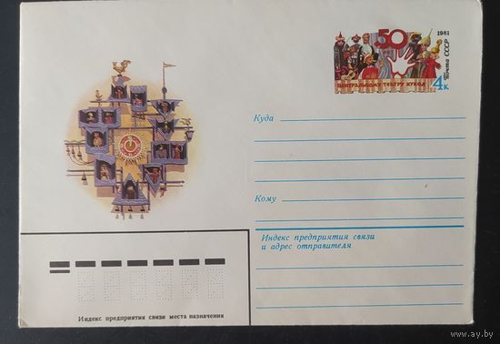 СССР 1981 конверт с оригинальной маркой, 50л театру кукол.
