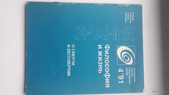 Книга .,Философия и жизнь,о смерти и бессмертии 1991г.