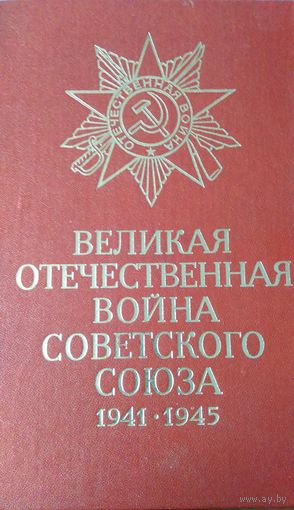 Великая Отечественная Война Советского Союза. 1941-1945 гг.