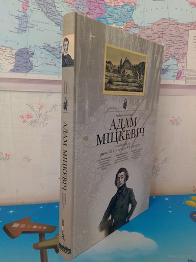 УЛАДЗІМІР ЛІХАДЗЕДАЎ.  У ПОШУКАХ СТРАЧАНАГА.  "АДАМ МІЦКЕВІЧ НА ПАШТОЎКАХ КАНЦА XIX - ПАЧАТКУ  XX СТАГОДДЗЯ". 2008 ГОД. НАДРУКАВАНА  Ў БЕЛАСТОКУ.