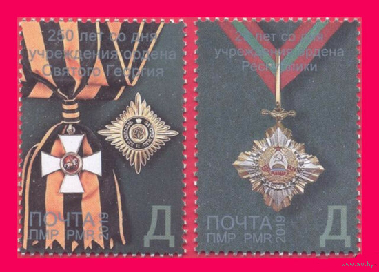Приднестровье ПМР 2019, (625) Ордена и Награды. Орден Республики. Орден Святого Георгия, 2 марки**
