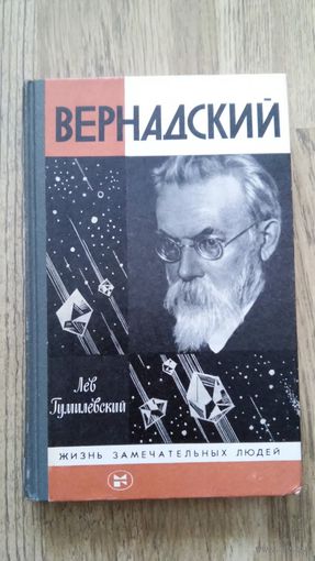 Лев Гумилевский - Вернадский (ЖЗЛ).