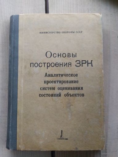 Основы построения ЗРК\033 С подписью автора.