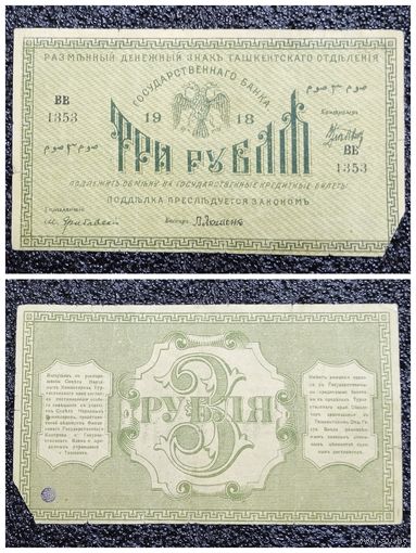 3 рубля Ташкент (отделение гос. банка) 1918 г.