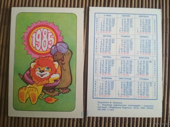 Карманный календарик.1985 год. Черепаха и львёнок