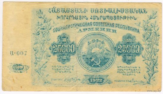 25000 рублей 1922 год. ССР. Армения серия U 007