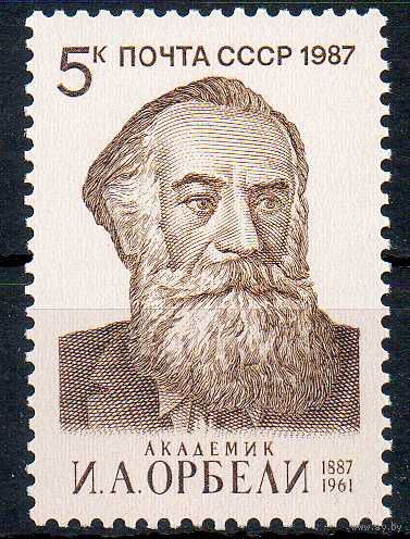 И. Орбели СССР 1987 год (5814)  1 марка ** (С)