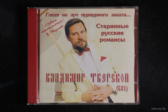 Владимир Тверской - Глядя На Луч Пурпурного Заката (1999, CD)