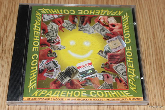 Краденое Солнце – Краденое Солнце - CD