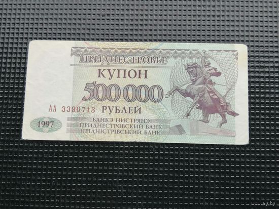 Приднестровье  купон 500000 рублей 1997