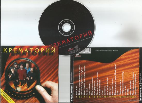 Крематорий - Микронезия (аудио CD 1996/1998) ремастированный
