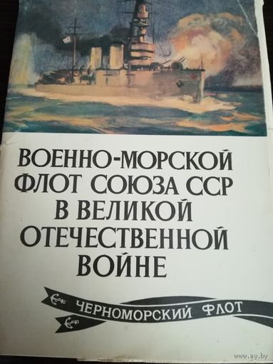 Открытки В-Морской Флот ССР в В.О.В. (1979г.) (Все!)