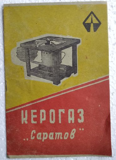 Керогаз "Саратов" Инструкция по эксплуатации. 1974 г.