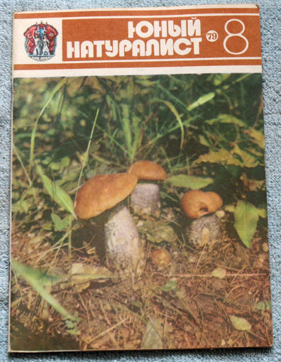 Журнал Юный натуралист номер 8 1979