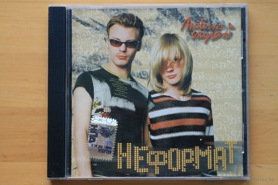 Неформат – Люблю И Скучаю (2005, CD)