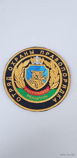 Шеврон отряд охраны правопорядка Беларусь