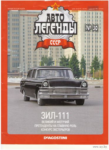 Автолегенды СССР #30 (ЗИЛ-111). Журнал+ модель в блистере.