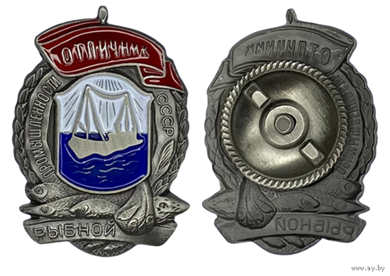 Копия Знак Отличник рыбной промышленности СССР