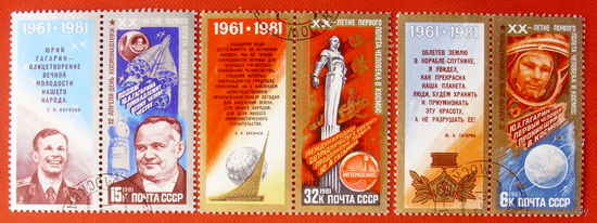 СССР. День космонавтики. ( 3 марки). 1981 года.