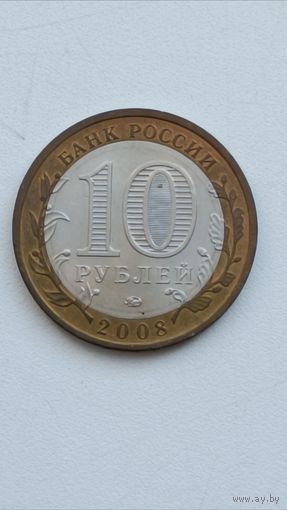 Россия. 10 рублей 2008 г. ММД. Кабардино-Балкарская Республика
