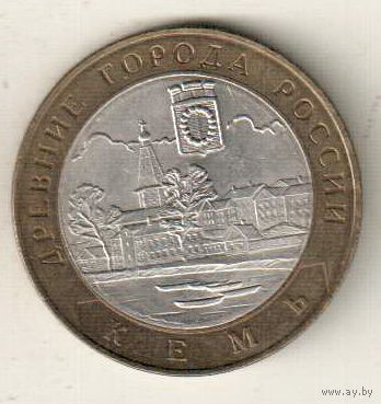 10 рублей 2004 Кемь