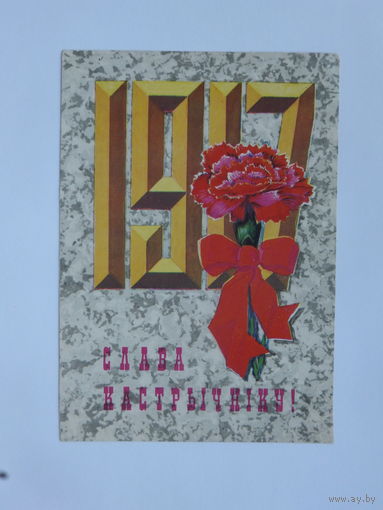 Орлов слава октябрю  1976 10х15  см открытка БССР