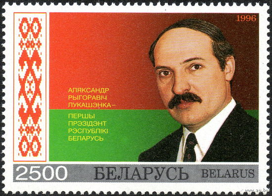 А.Г. Лукашенко - первый Президент Республики Беларусь 1996 год (210) серия из 1 марки