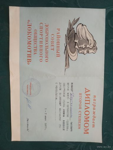Спорт. Диплом второй степени ДСО "Локомотив", 1977 год
