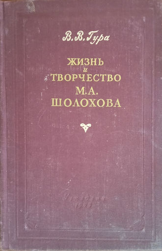 Гура В. В. Жизнь и Творчество М. А. Шолохова. Пособие для учителей. – Москва: Государственное учебно-педагогическое издательство Министерства просвещения РСФСР, 1955. – 208 с.