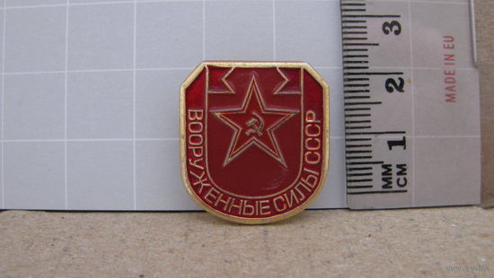 Значок "Вооруженные силы СССР".