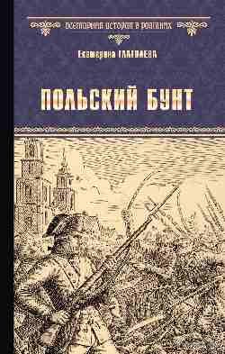 Екатерина Глаголева. Польский бунт.