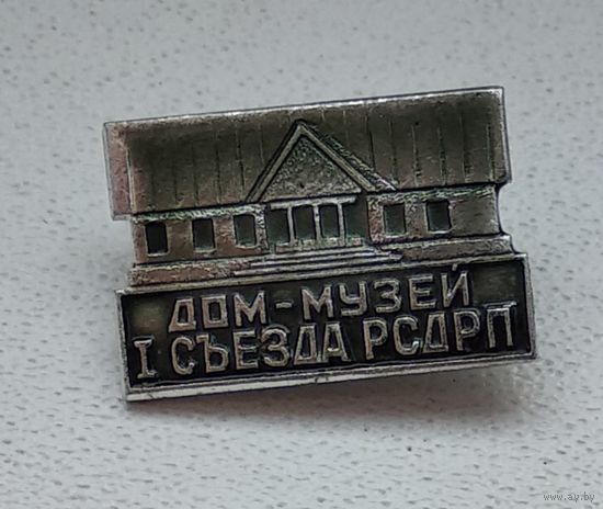Дом-музей 1-го съезда РСДРП, СССР 1-2