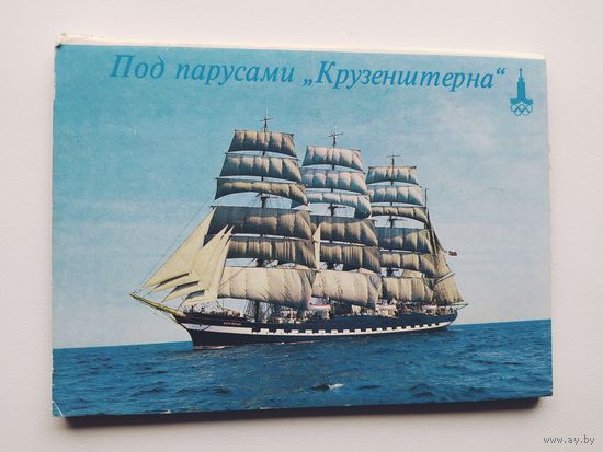 Под парусами Крузенштерна. 11 из 12 открыток. 1981 года.