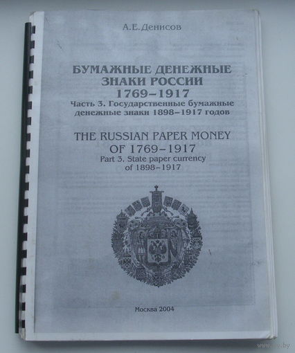 Бумажные денежные знаки России 1769 - 1917.