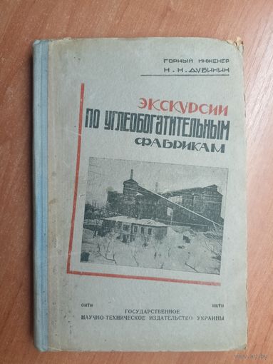 Н.Дубинин "Экскурсии по углеобогатительным фабрикам"