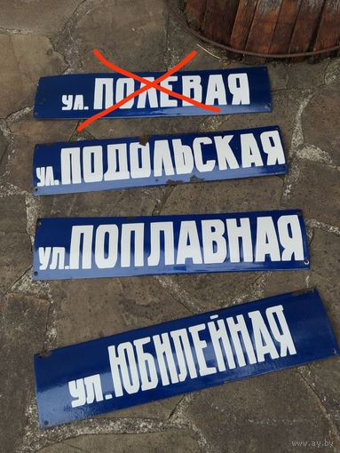 Старые таблички название улиц с хранения ЦЕНА ЗА 1 шт.