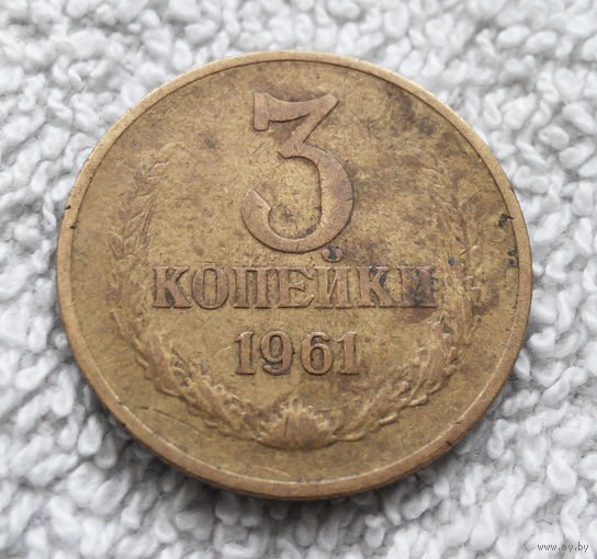 3 копейки 1961 СССР #16