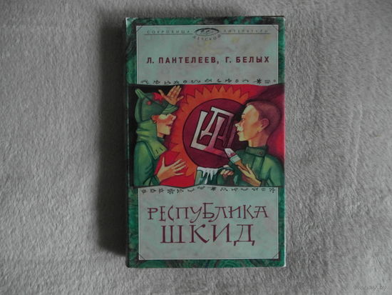 Пантелеев Л., Белых Г. Республика Шкид. Серия: Сокровища детской литературы. Иллюстрация на переплет М. Спеховой. М. Терра-Книжный клуб. 1999 г.