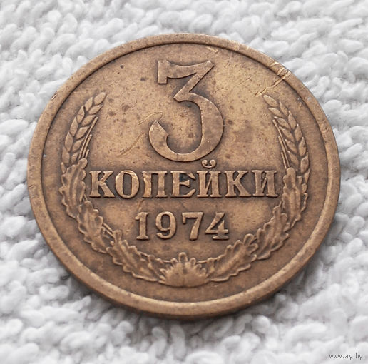 3 копейки 1974 СССР #13