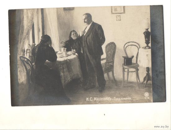 Старинная открытка "Предложение" И.С. Малинин