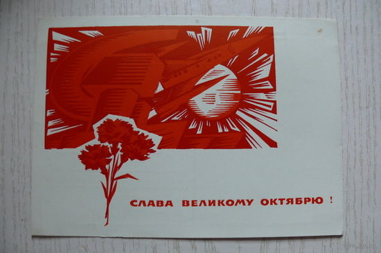 Плетнев А., Слава Великому Октябрю! 1966, чистая.