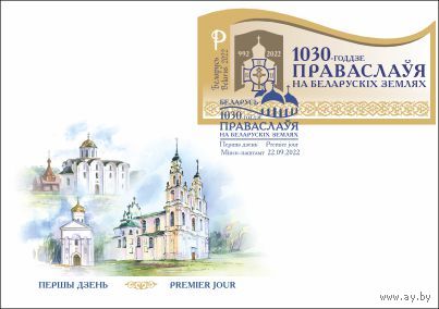 Блок 1030-летие православия на белорусских землях Беларусь 2022 КПД